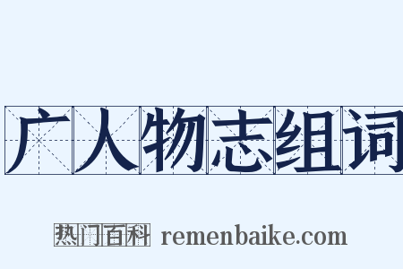 广人物志组词是什么意思的图片